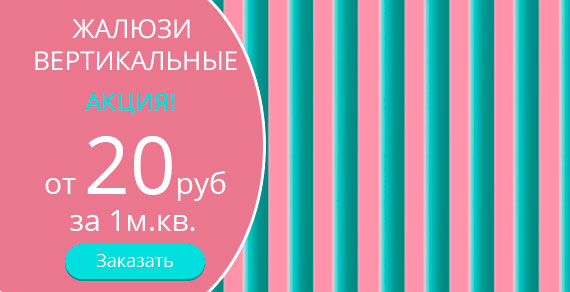 Акция на вертикальные жалюзи
